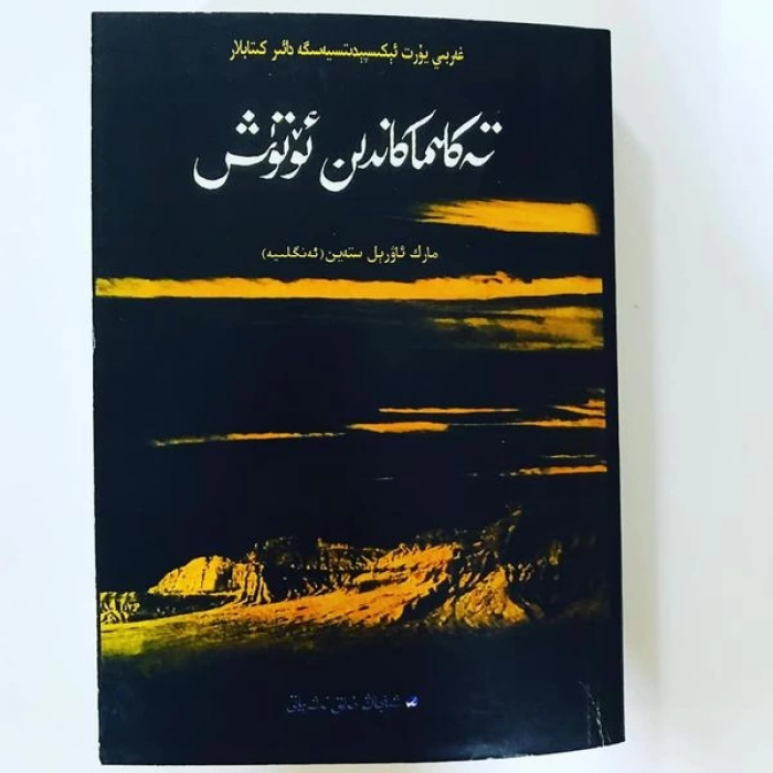 تەكلىماكاندىن ئۆتۈش