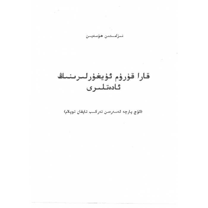قارا قۇرۇم ئۇيغۇرلىرىنىڭ ئادەتلىرى
