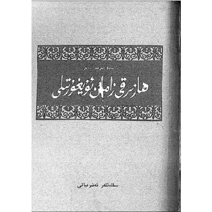 ھازىرقى زامان ئۇيغۇر تىلى