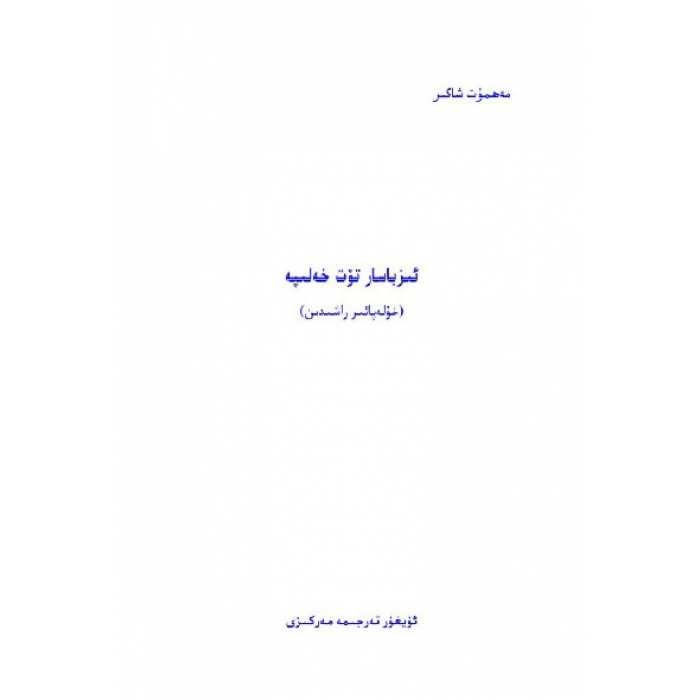 ئىز باسار تۆت خەلىپە