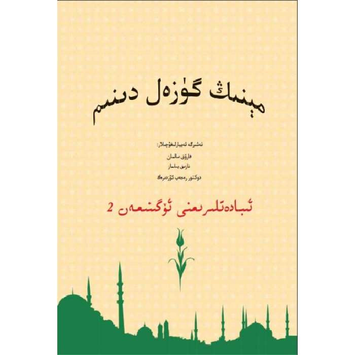 مېنىڭ گۈزەل دىنىم 2