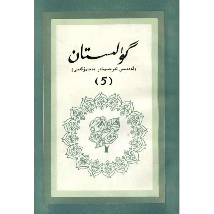 گۈلىستان (ئەدەبىي تەرجىمىلەر) 5