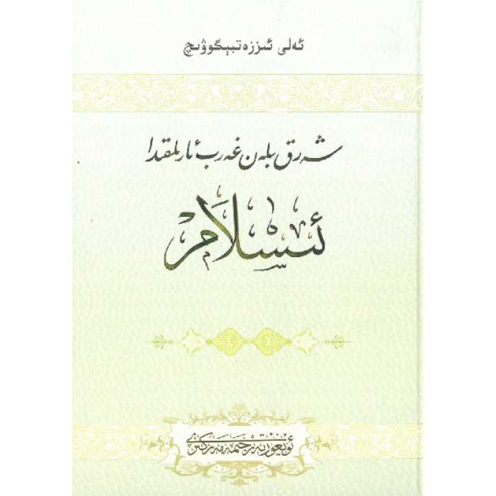 شەرق بىلەن غەرب ئارىلىقىدا ئىسلام