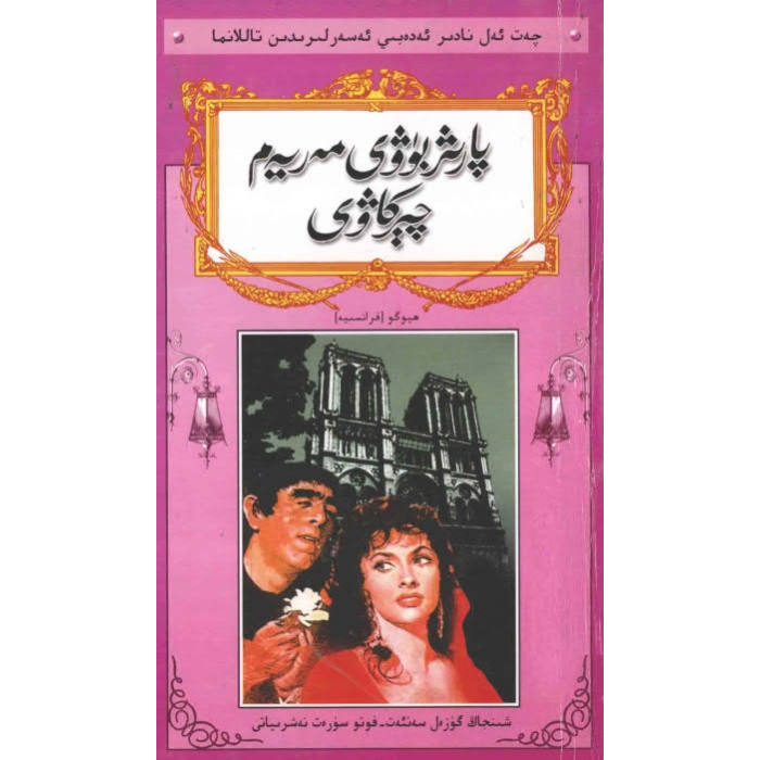پارىژ بۈۋى مەريەم چېركاۋى