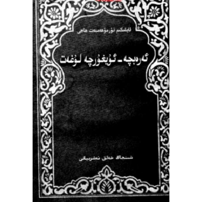 ئەرەبچە – ئۇيغۇرچە لۇغەت