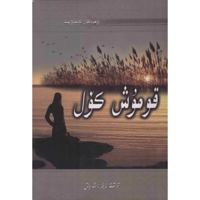 قۇمۇش كۆل