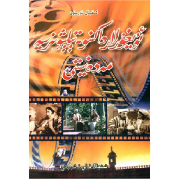 ئۇيغۇرلاردا كىنو-تېلېۋىزىيە مەدەنىيىتى