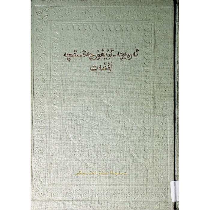 ئەرەبچە-ئۇيغۇرچە قىسقىچە لۇغەت