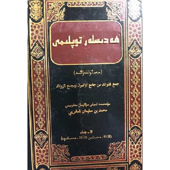 ھەدىسلەر توپلىمى _ جەمئۇل فەۋائىد (9-جىلد)