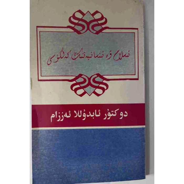 ئىسلام ۋە ئىنسانىيەتنىڭ كەلگۈسى