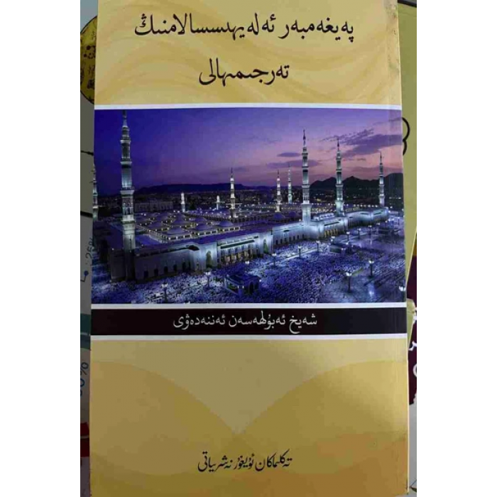 پەيغەمبەر ئەلەيھىسسالامنىڭ تەرجىمىھالى