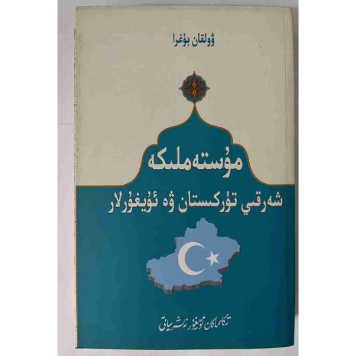 مۇستەملىكە شەرقىي تۈركىستان ۋە ئۇيغۇرلار