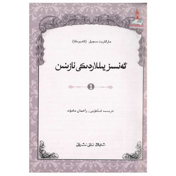 ئەنسىز يىللاردىكى نازىنىن 1