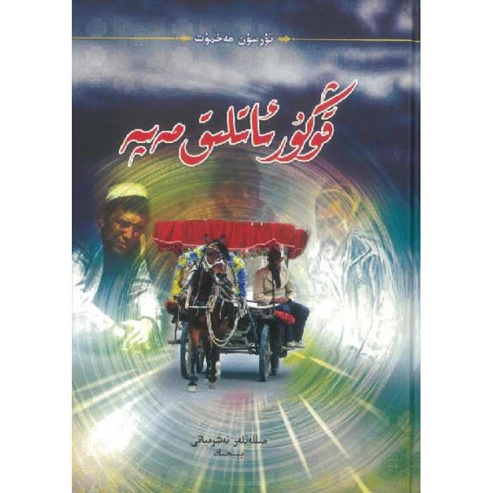 قوڭۇر ئاتلىق مەپە