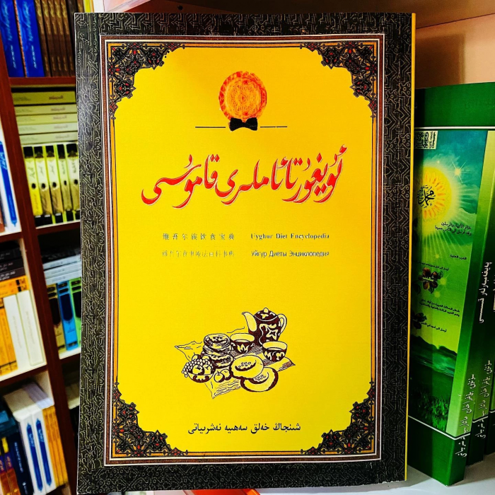 ئۇيغۇر تائاملىرى قامۇسى