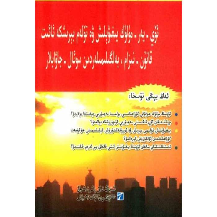ئۆي-يەر-مۈلۈك قانۇن نىزام بەلگىلىمە سوئال-جاۋابلار
