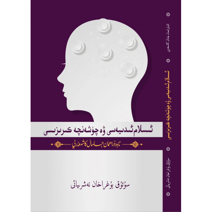 ئىسلام ئىدىيەسى ۋە چۈشەنچە كىرىزىسى