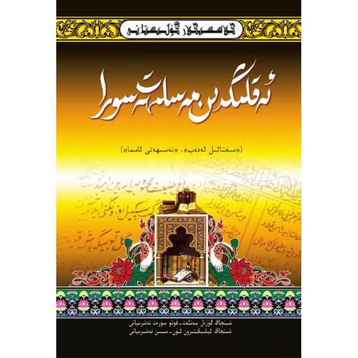 كىلاسسىكلار گۈلىستانى_ئەقلىڭدىن بىر مەسلىھەت سورا_مىفتاھۇل ئەدەب-نەسىھەتى ئامما
