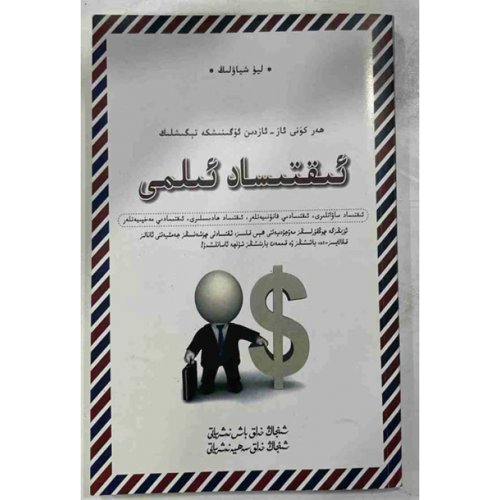 ئىقتىساد ئىلمى