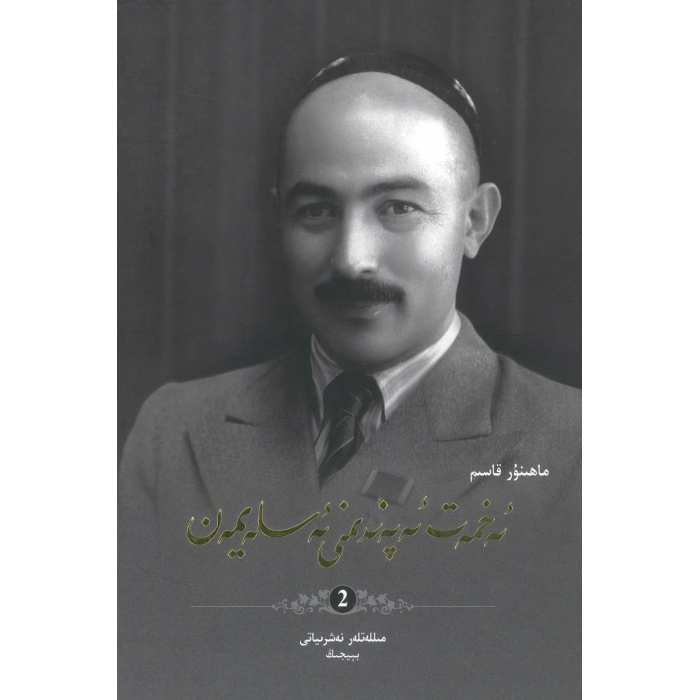 ئەخمەتجان ئەپەندىمنى ئەسلەيمەن 2