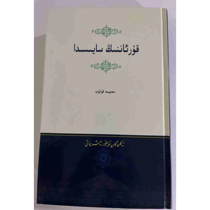 قۇرئاننىڭ سايىسىدا