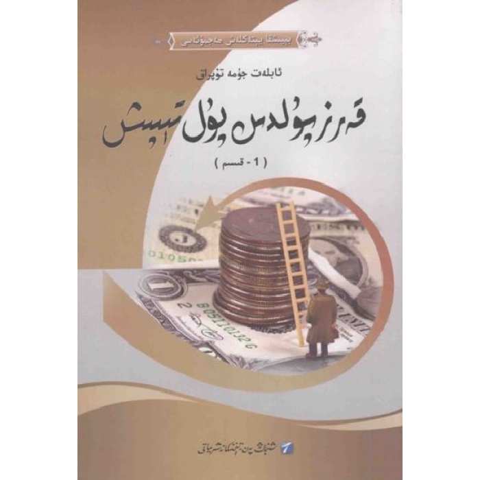 قەرز پۇلدىن پۇل تېپىش 1