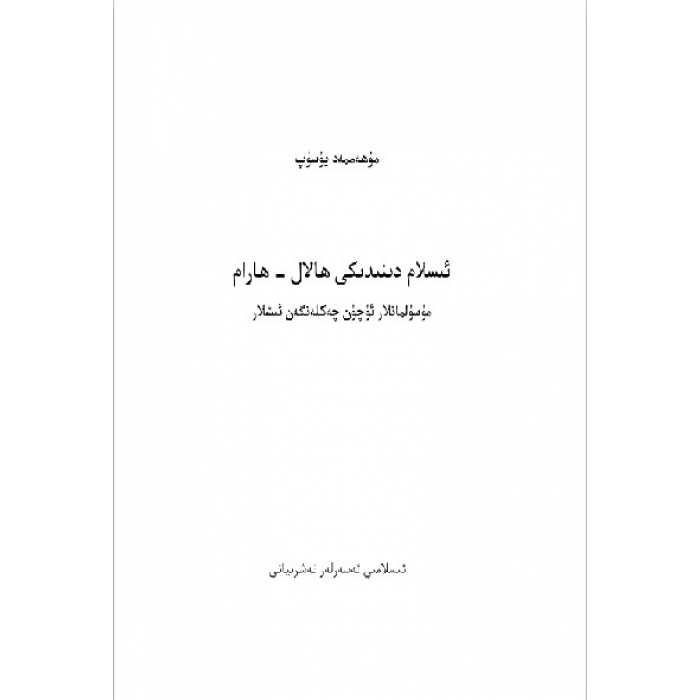 ئىسلام دىندىكى ھالال ۋە ھارام