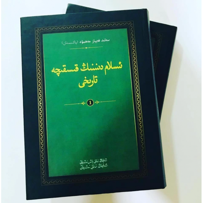 قىسقىچە ئىسلام تارىخى (ئىككى توم)