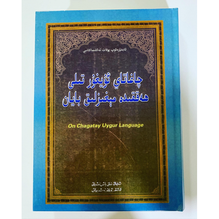چاغاتاي ئۇيغۇر تىلى ھەققىدە مېغىزلىق بايان