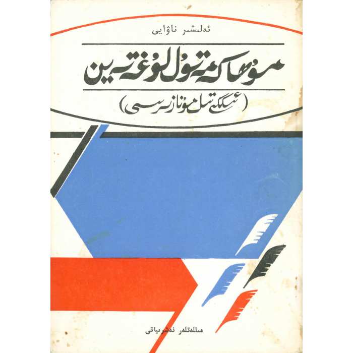 ئىككى تىل مۇنازىرىسى