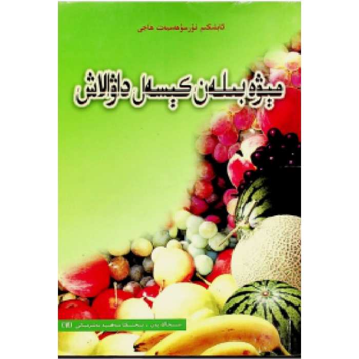 مېۋە بىلەن كېسەل داۋالاش