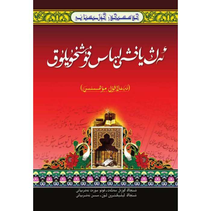 كىلاسسىكلار گۈلىستانى_ئەڭ ياخشى لىباس خۇشخۇيلۇق_ئەخلاقۇل مۇھسىنىن