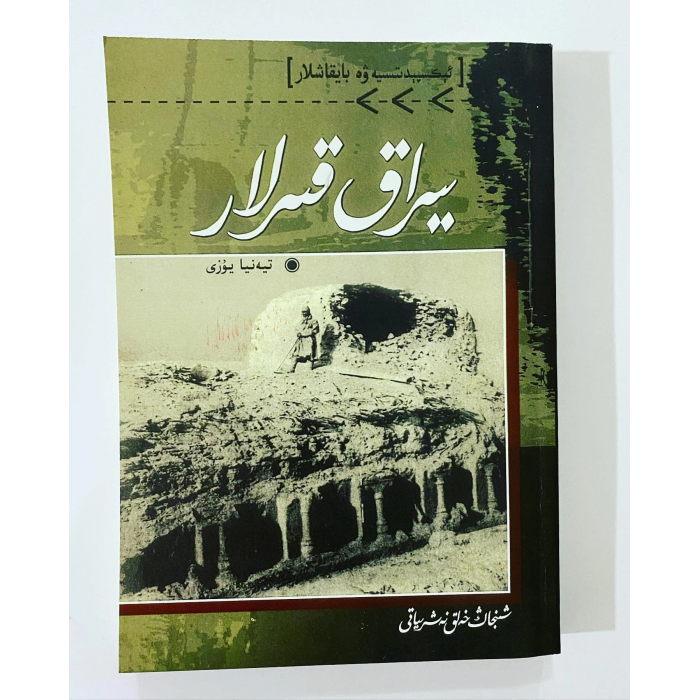 يىراق قىرلار