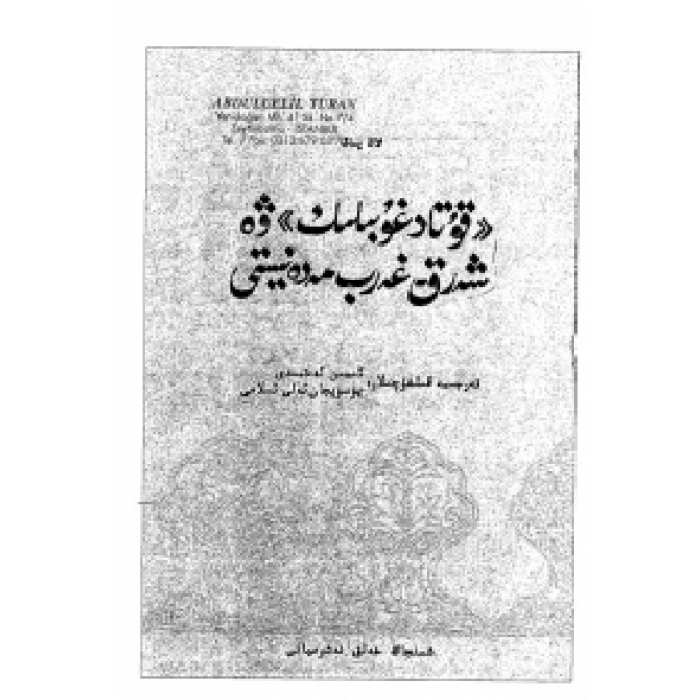 «قۇتادغۇبىلىك» ۋە شەرق-غەرب مەدەنىيىتى