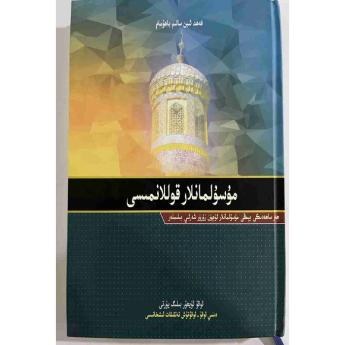 مۇسۇلمانلار قوللانمىسى