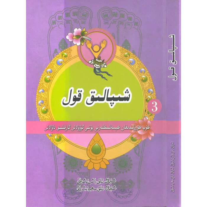 شىپالىق قول 3