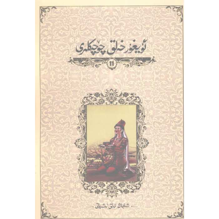 ئۇيغۇر خەلق چۆچەكلىرى 11