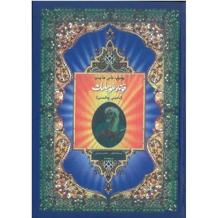 قۇتادغۇبىلىگ نەسرىي يەشمىسى