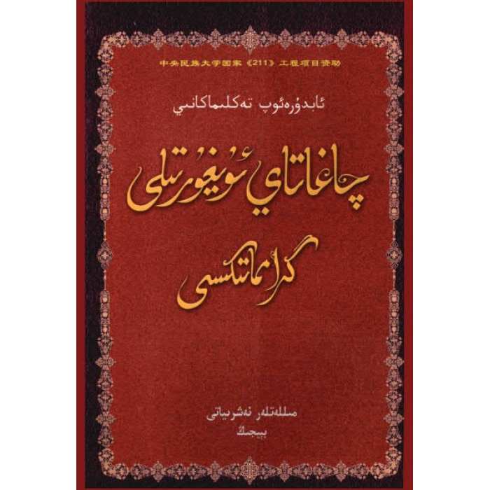 چاغاتاي ئۇيغۇر تىلى گرامماتىكىسى