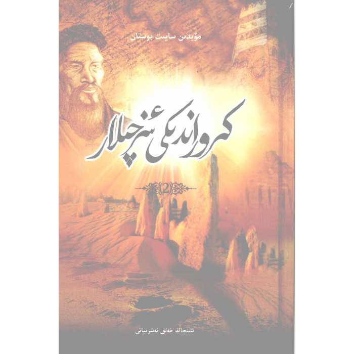 كروراندىكى ئىزچىلار 2