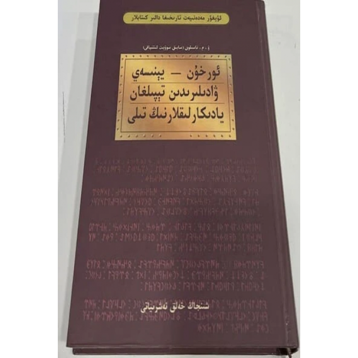 ئورخۇن - يېنسەي ۋادىلىرىدىن تېپىلغان يادىكارلىقلارنىڭ تىلى