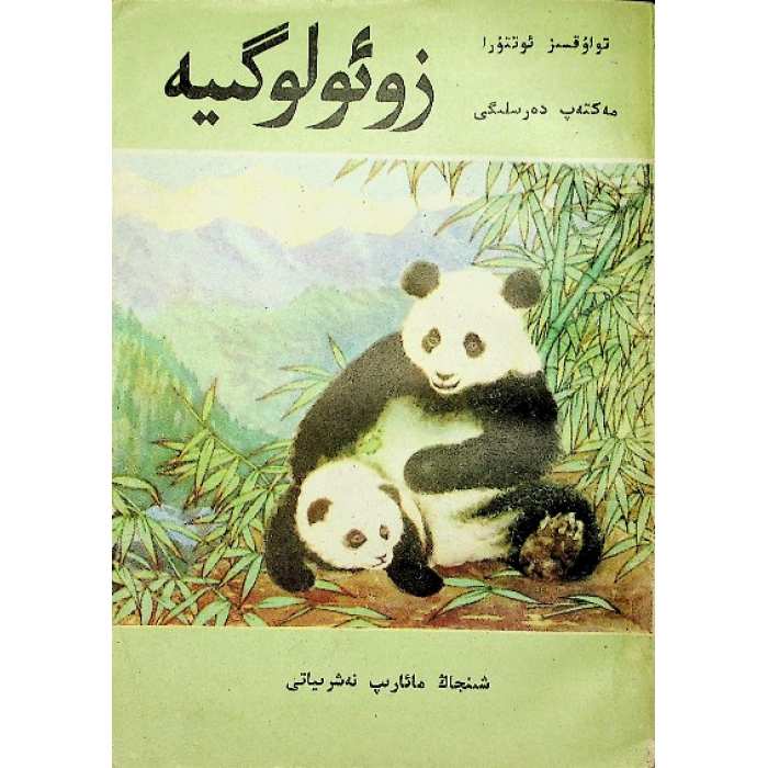 زوئولوگىيە