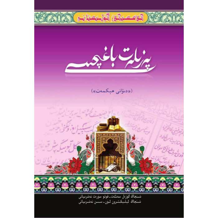 كىلاسسىكلار گۈلىستانى_پەزىلەت باغچىسى_دىۋانى ھېكمەت