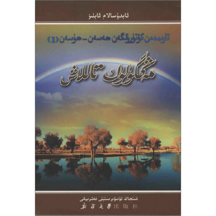 مەڭگۈلۈك تاللاش