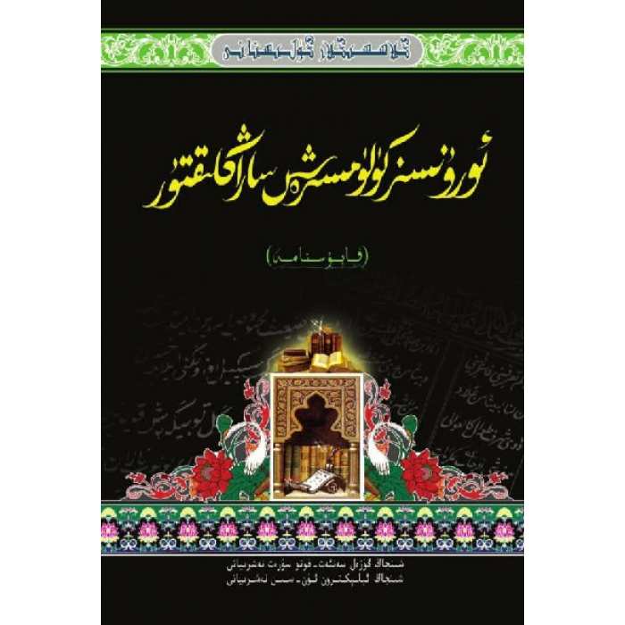 كىلاسسىكلار گۈلىستانى_ئورۇنسىز كۈلۈمسىرەش ساراڭلىقتۇر_قابۇسنامە