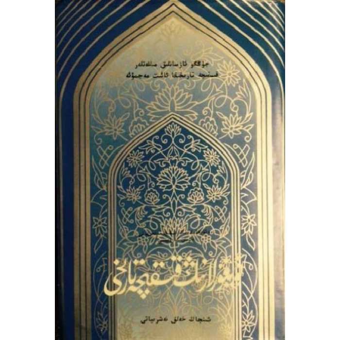 ئۇيغۇرلارنىڭ قىسقىچە تارىخى