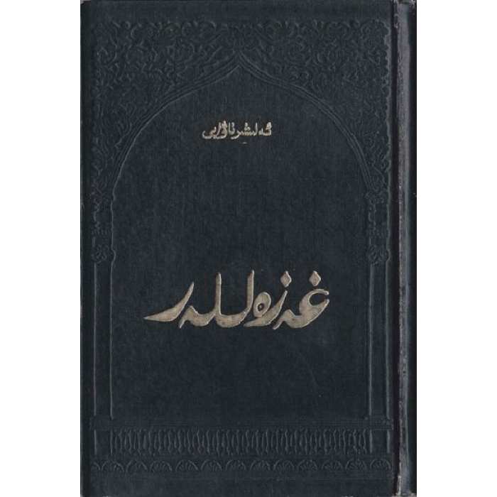 غەزەللەر