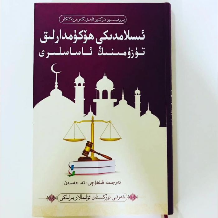 ئىسلامدىكى ھۆكۈمدارلىق تۈزۈمىنىڭ ئاساسلىرى