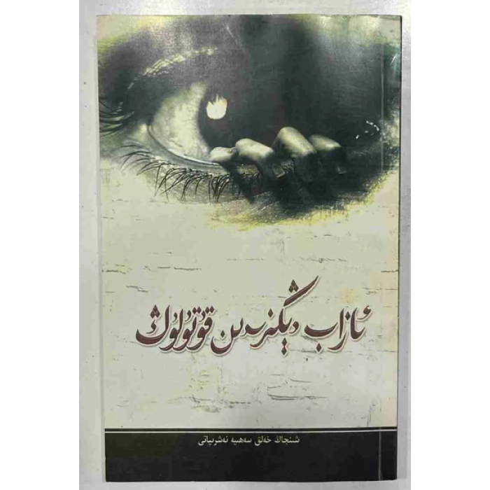 ئازاب دېڭىزىدىن قۇتۇلۇڭ