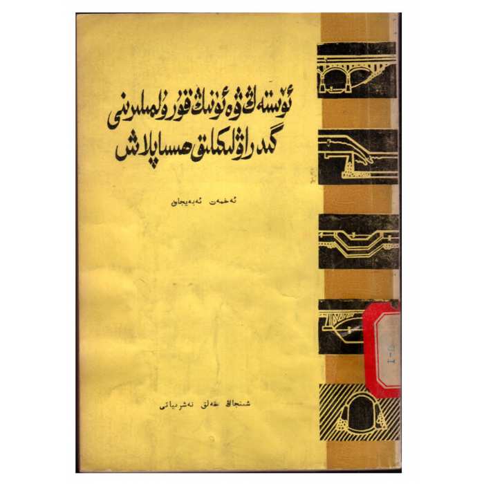 ئۆستەڭ ۋە ئۇنىڭ قۇرۇلمىلىرىنى گىدراۋلىكلىق ھىساپلاش
